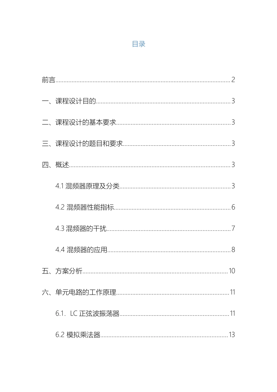 通信电子线路课程设计实验报告_第3页