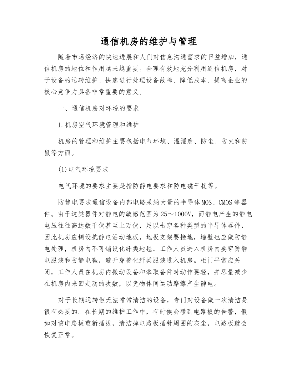 通信机房的维护与管理_第1页