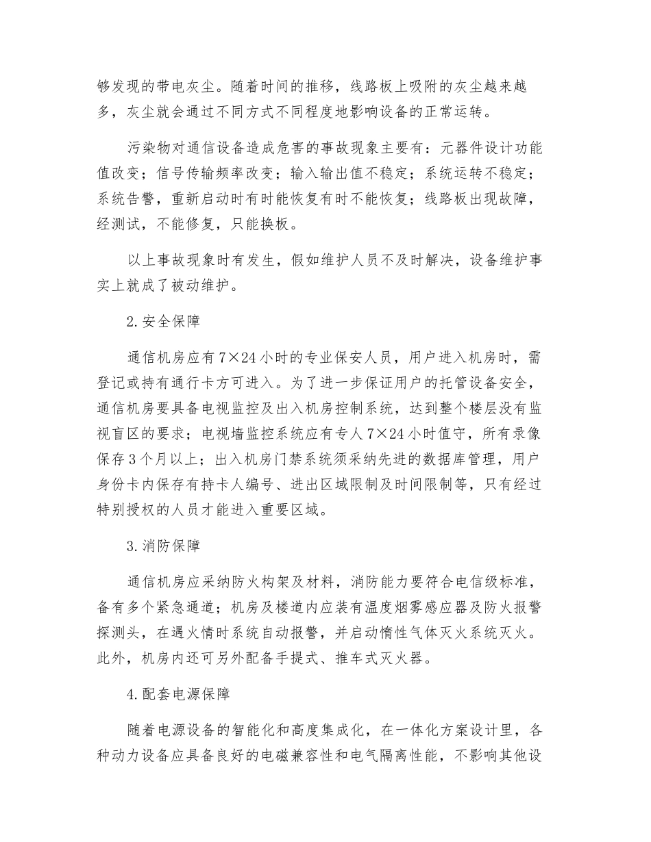 通信机房的维护与管理_第3页