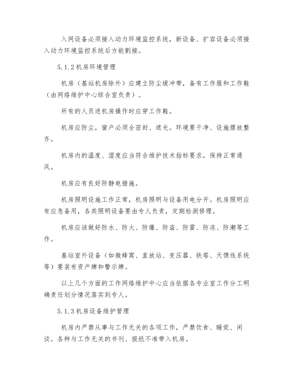 通信机房和设备安全管理制度_第2页