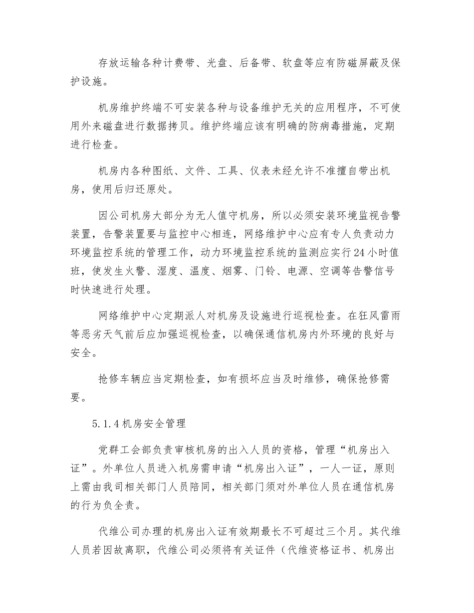 通信机房和设备安全管理制度_第3页