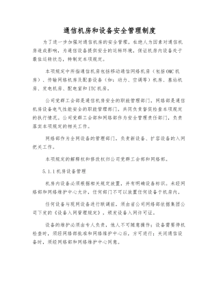 通信机房和设备安全管理制度