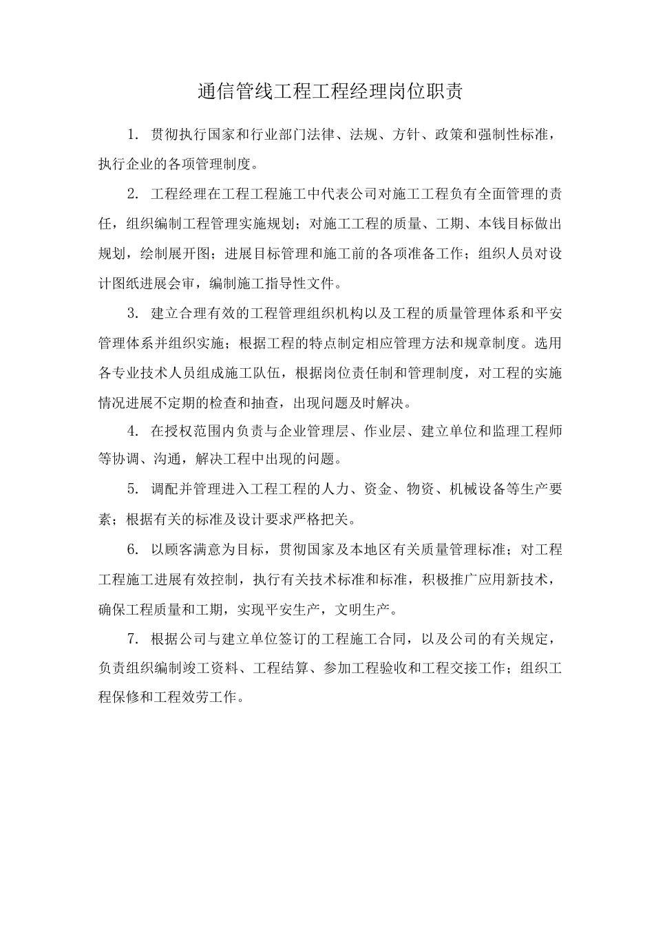 通信管线工程各岗位职责及管理制度_第1页