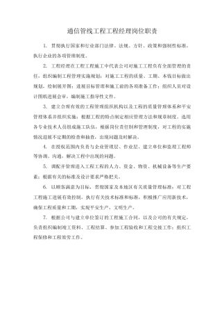 通信管线工程各岗位职责及管理制度