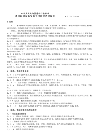 通信电源设备安装工程验收规范