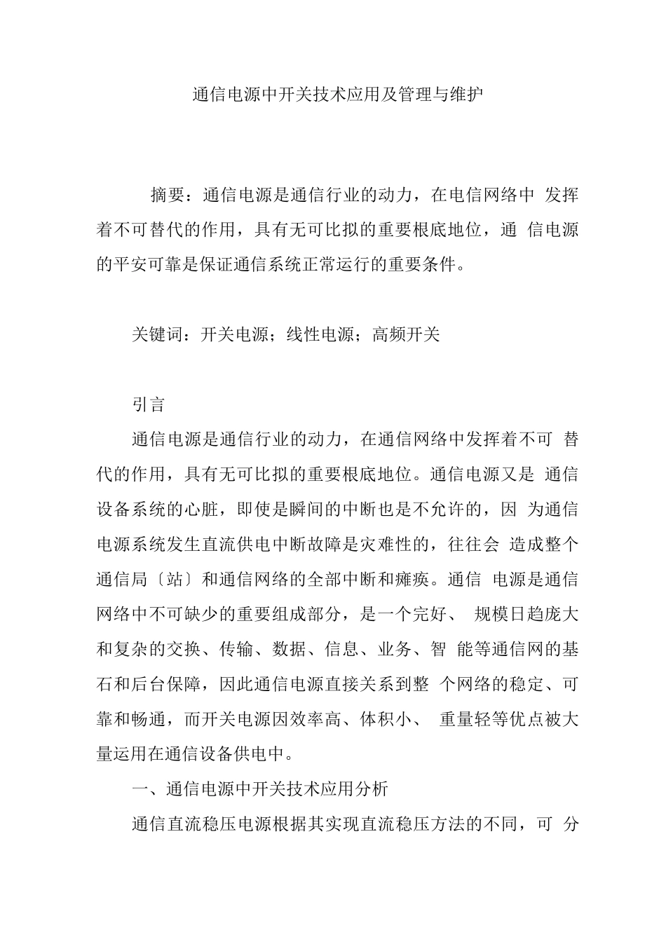 通信电源中开关技术应用及管理与维护_第1页