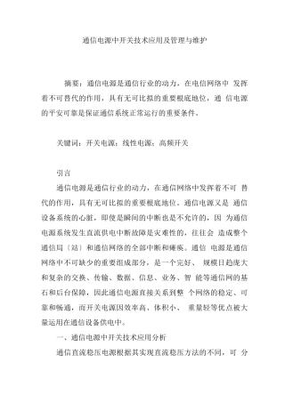 通信电源中开关技术应用及管理与维护