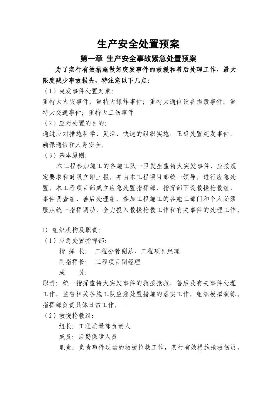 通信类工程施工安全应急预案_第1页