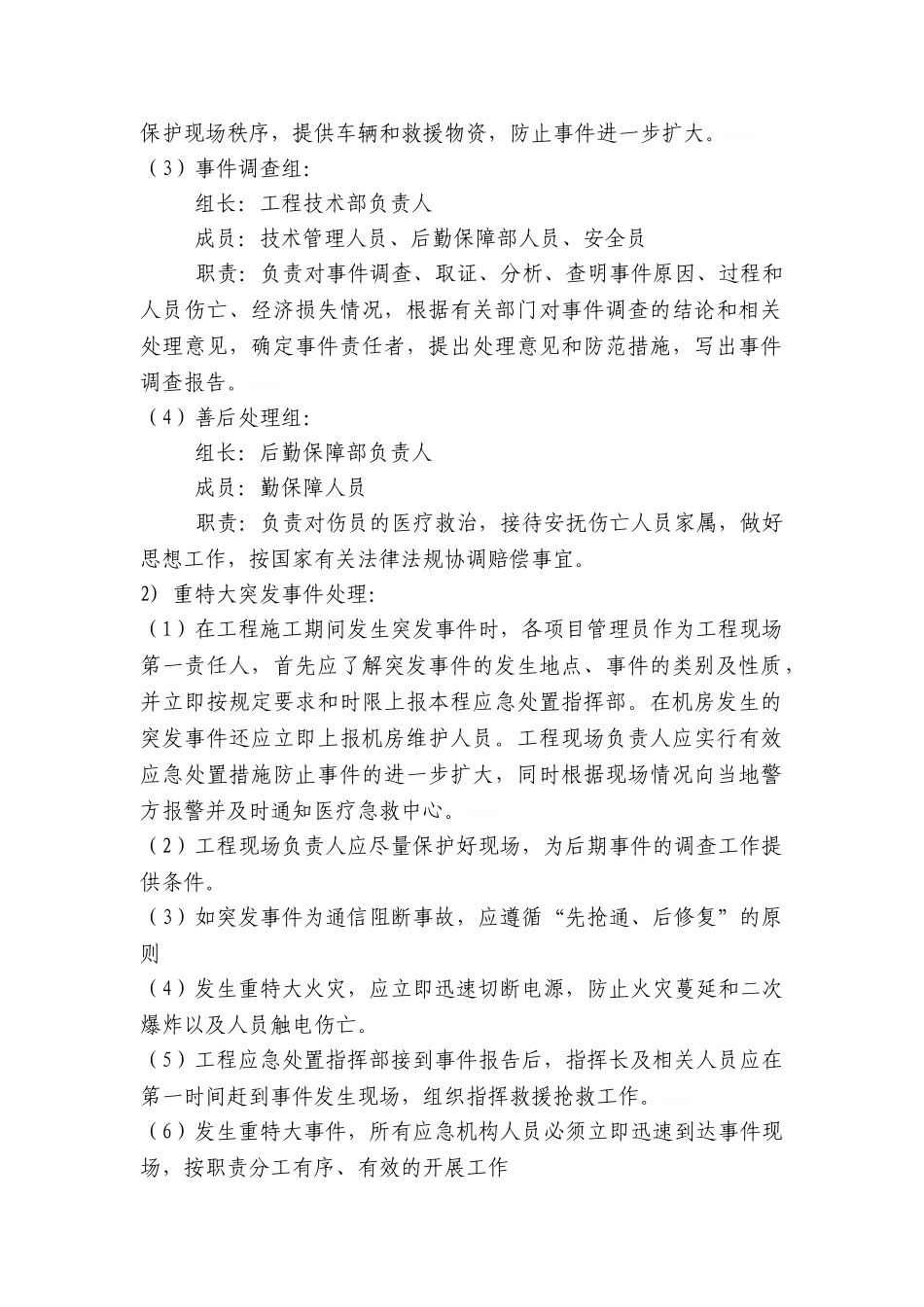 通信类工程施工安全应急预案_第2页