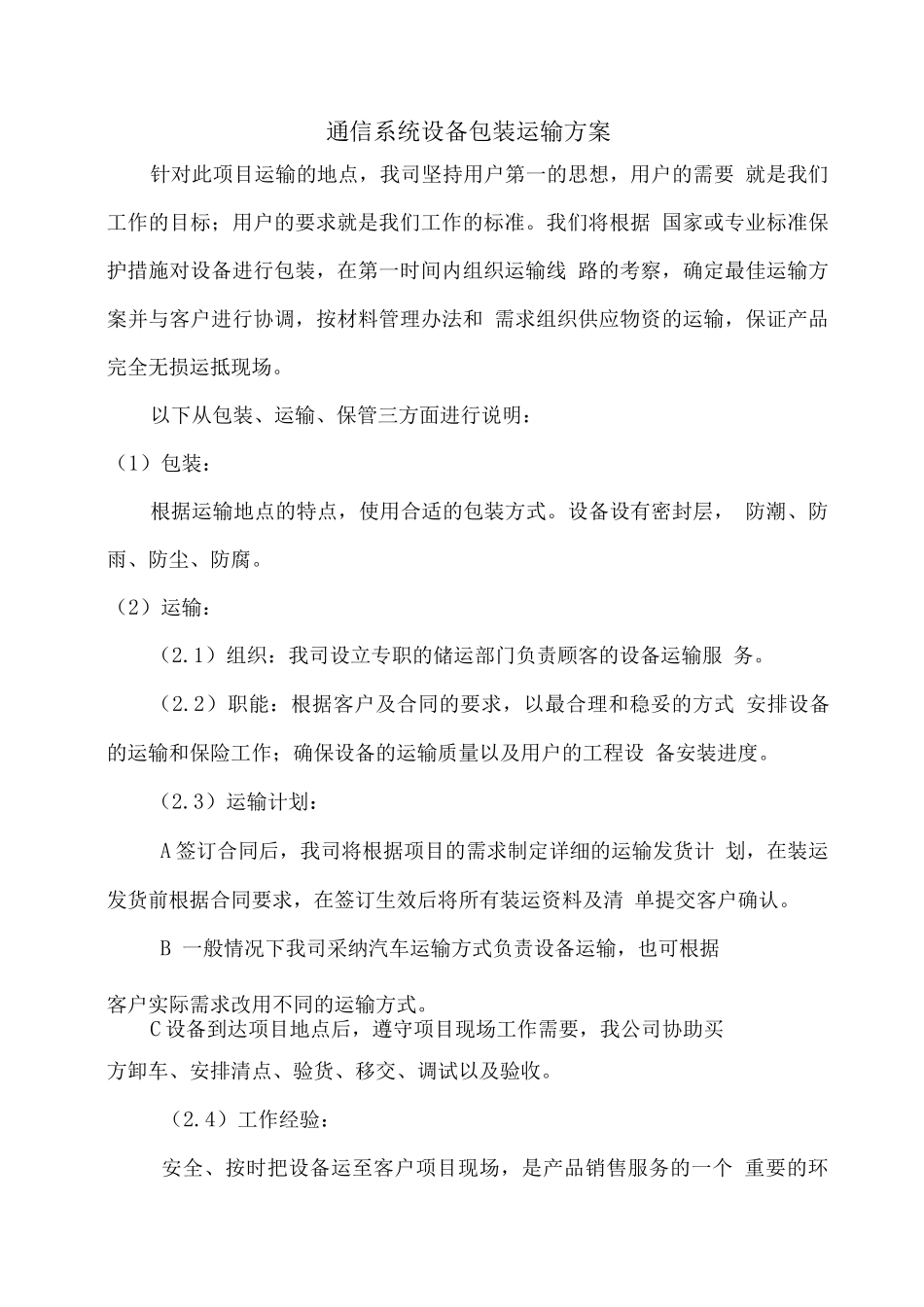 通信系统设备包装运输方案_第1页