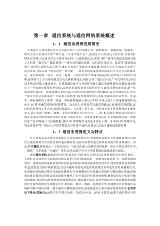 通信系统与通信网络系统概述