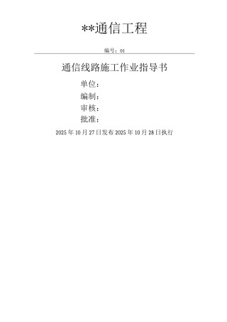 通信线路作业指导书