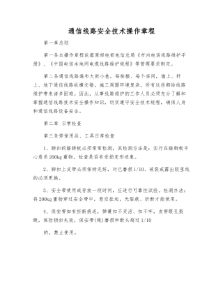 通信线路安全技术操作规程
