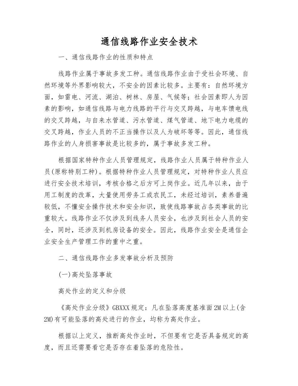 通信线路作业安全技术_第1页