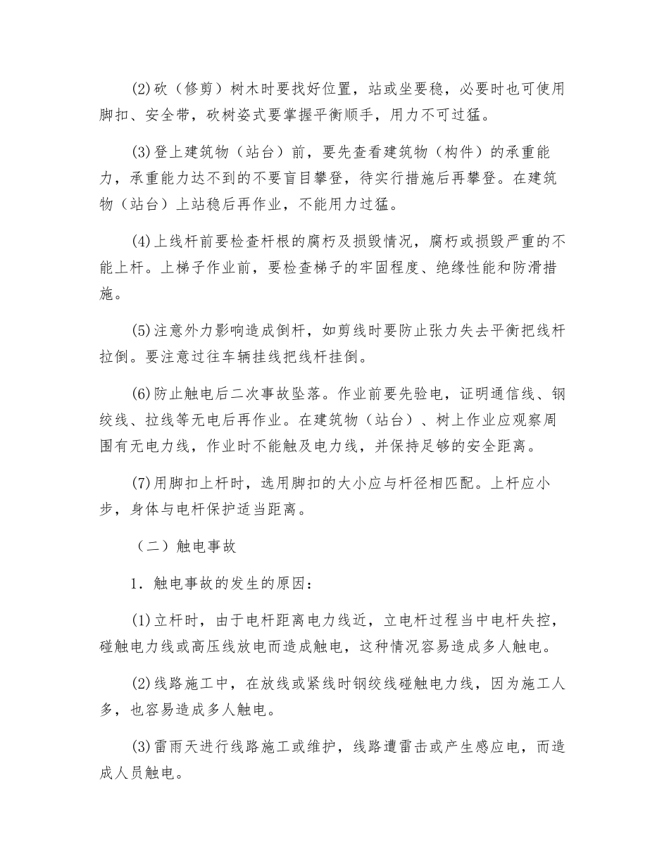 通信线路作业安全技术_第3页