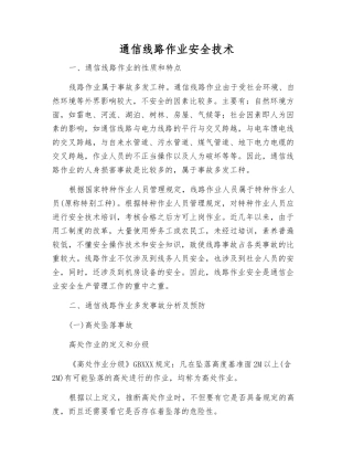 通信线路作业安全技术