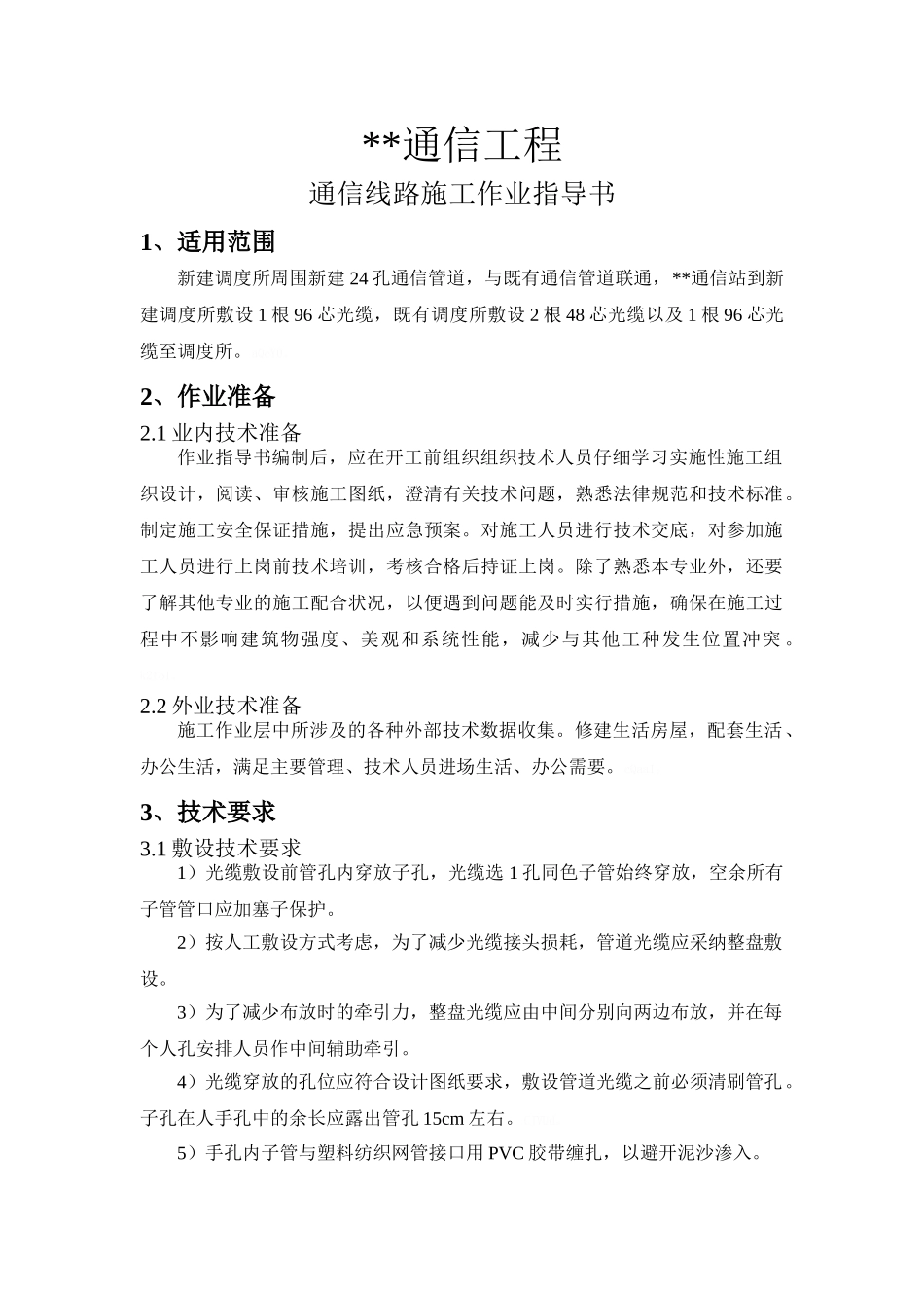 通信线路作业指导书_第2页