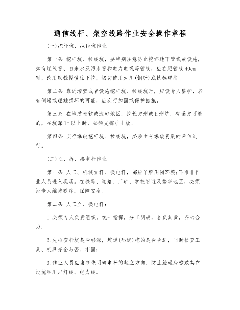 通信线杆、架空线路作业安全操作规程_第1页