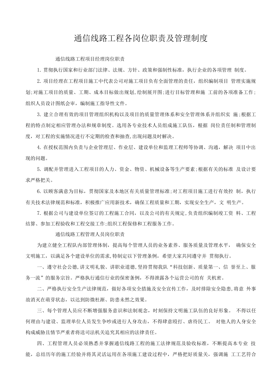 通信线路工程各岗位职责及管理制度_第1页