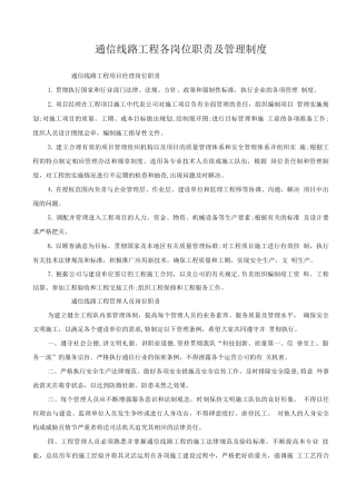 通信线路工程各岗位职责及管理制度
