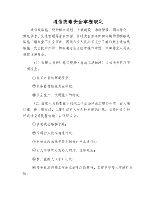 通信线路安全规定