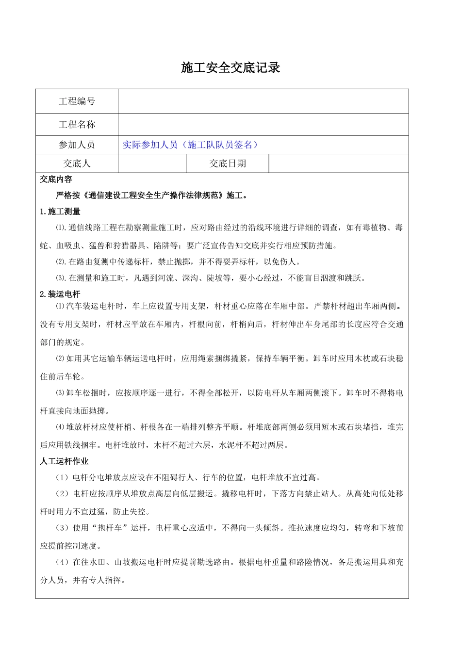 通信线路施工安全交底记录_第2页