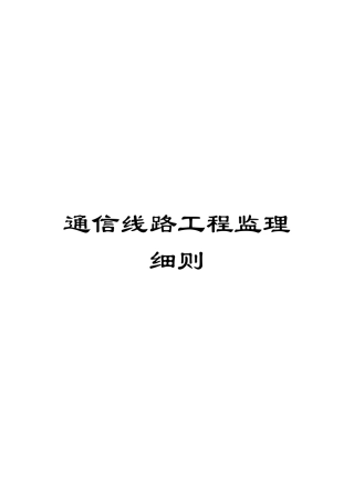 通信线路工程监理细则