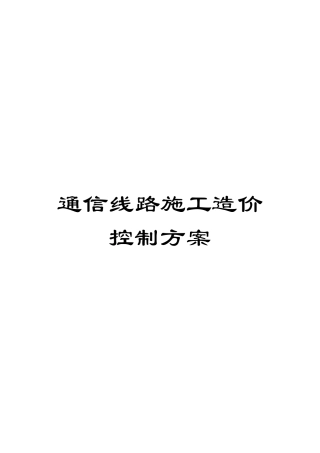 通信线路施工造价控制方案