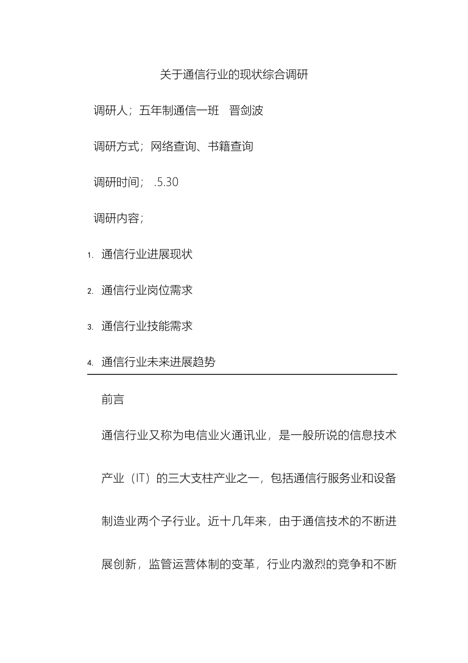 通信调研报告_第2页