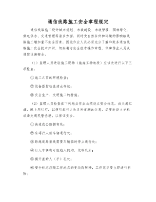 通信线路施工安全规定