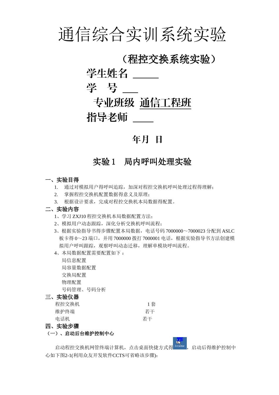 通信综合实训系统实验报告_第1页