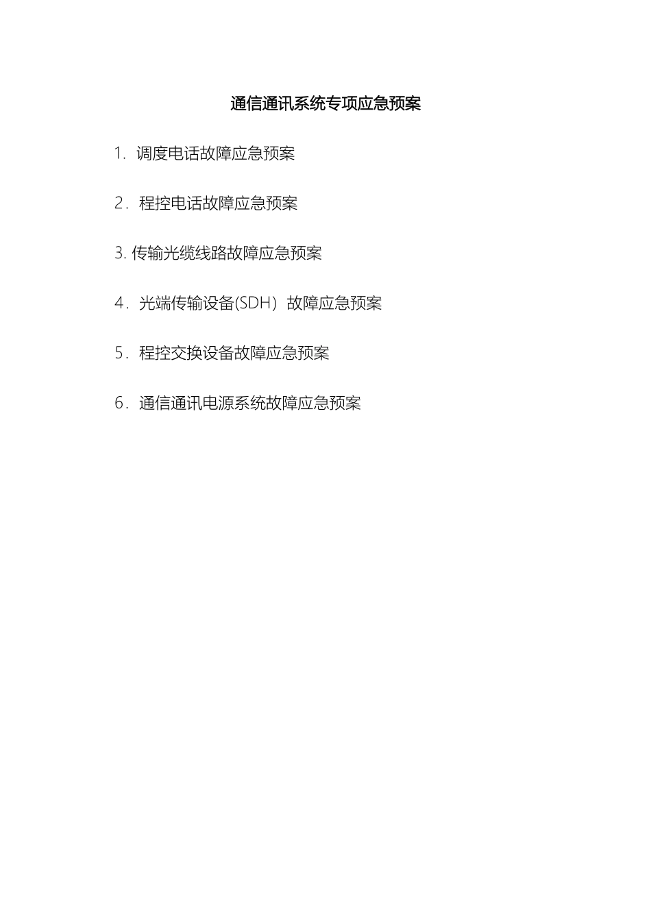 通信通讯系统专项应急预案_第2页