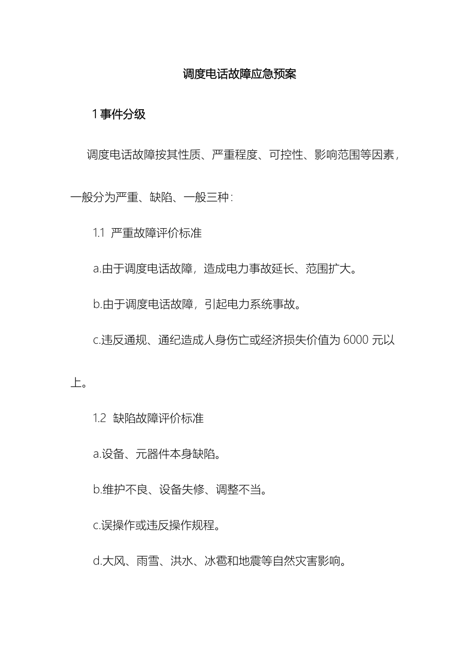 通信通讯系统专项应急预案_第3页