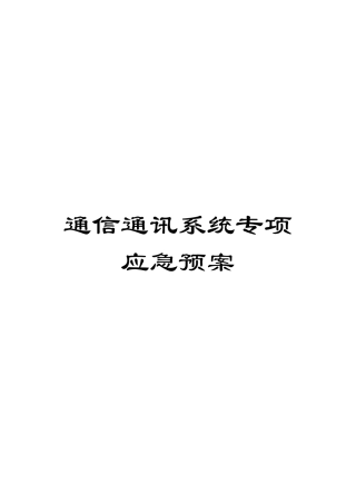 通信通讯系统专项应急预案