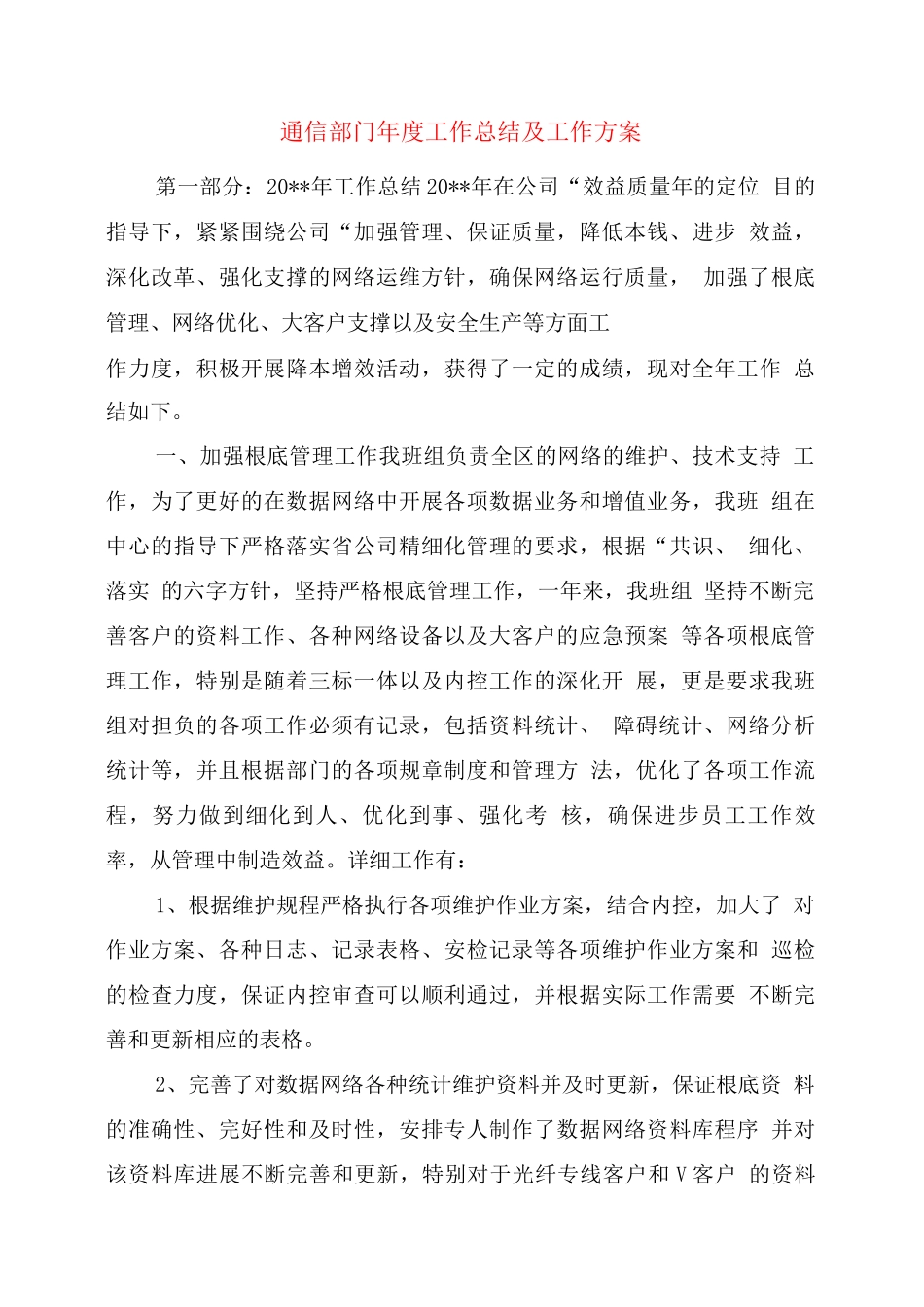 通信部门度工作总结及工作计划_第1页