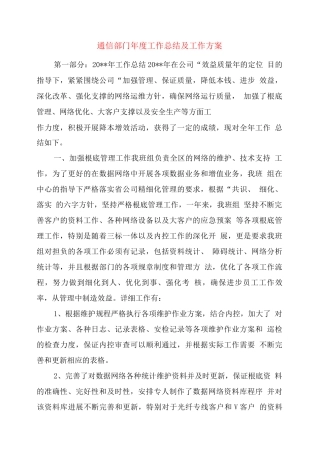 通信部门度工作总结及工作计划