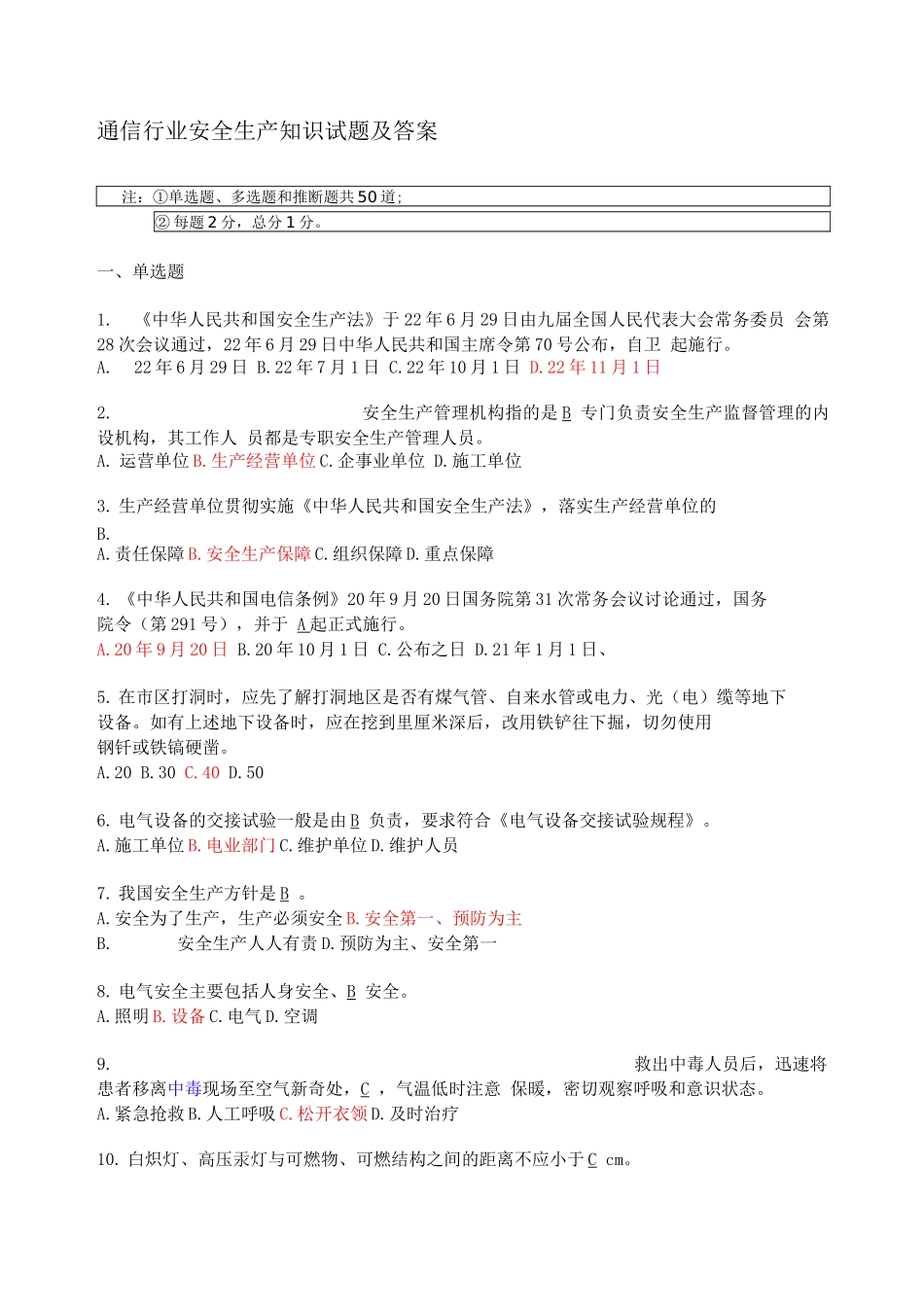 通信行业安全生产知识试题及答案_第1页
