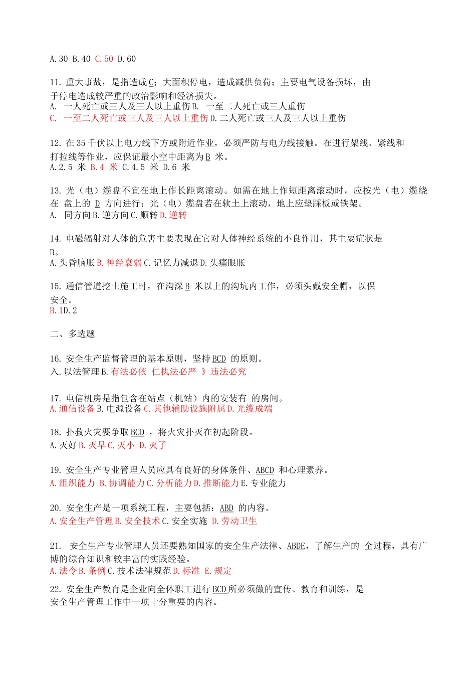 通信行业安全生产知识试题及答案_第2页