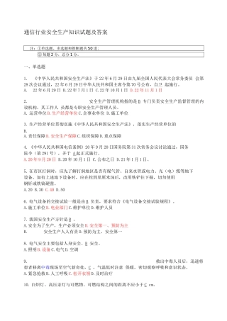 通信行业安全生产知识试题及答案