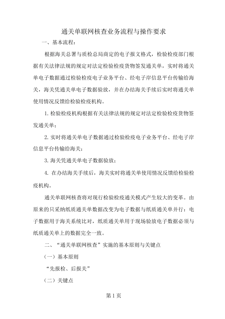 通关单联网核查业务流程与操作要求_第1页
