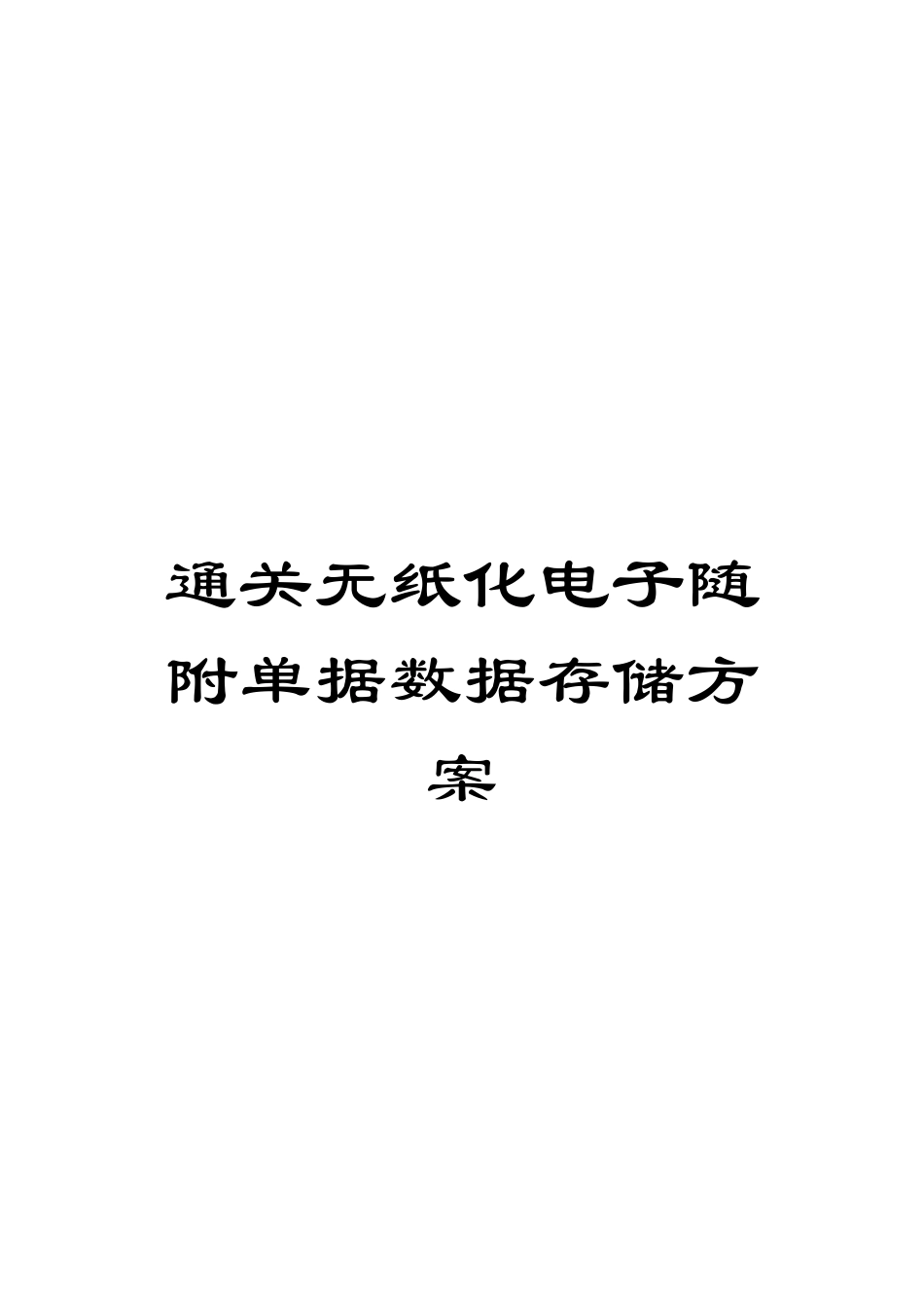 通关无纸化电子随附单据数据存储方案模板_第1页