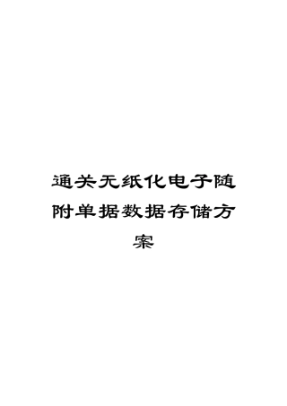 通关无纸化电子随附单据数据存储方案模板