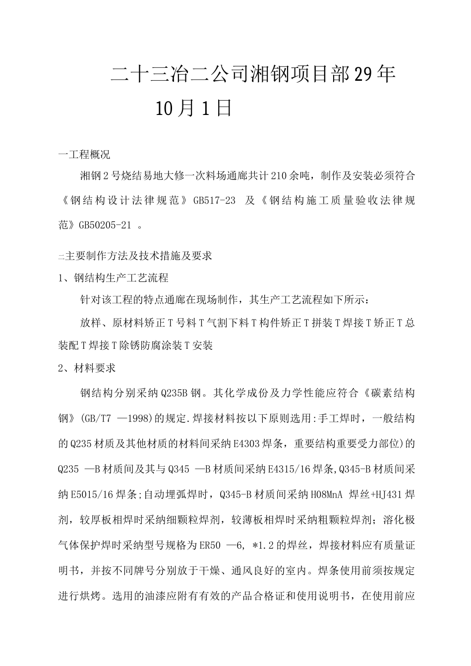 通廊制作安装施工方案_第1页