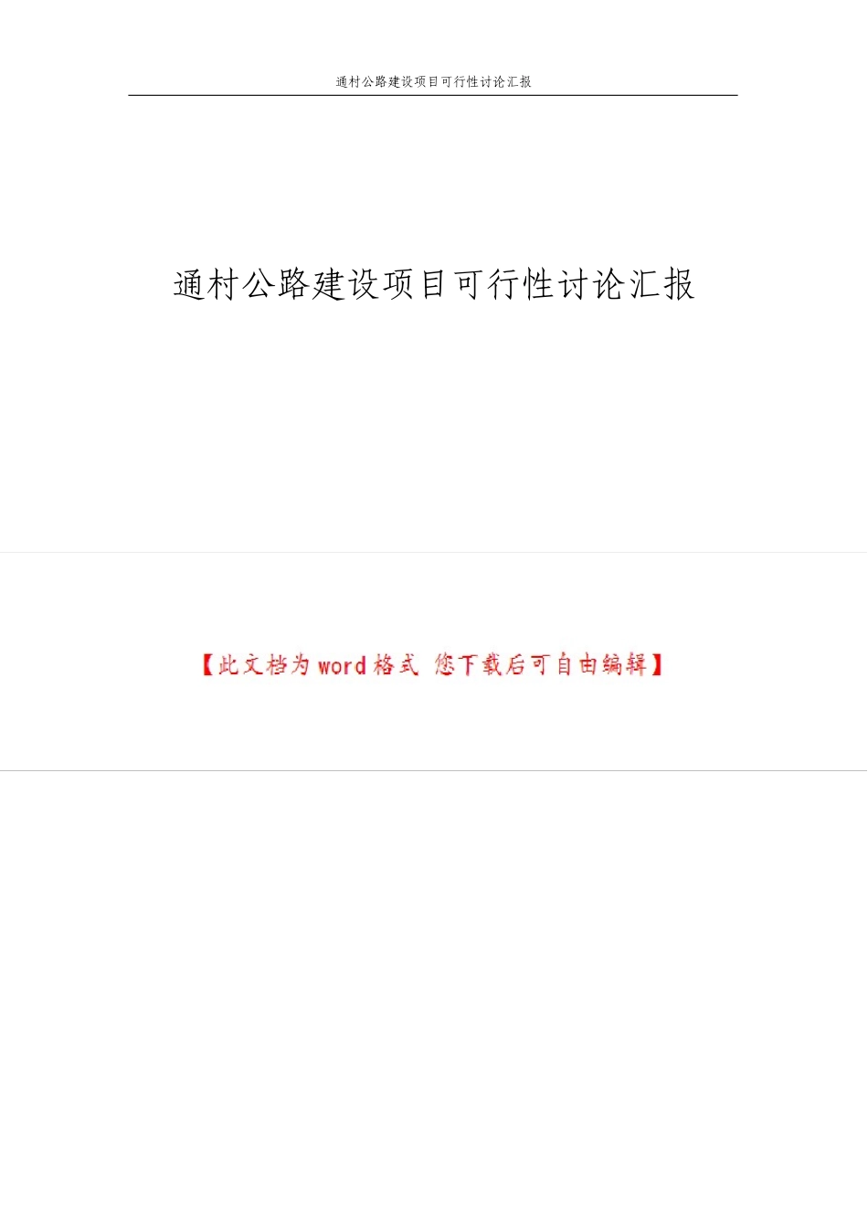 通村公路建设项目可行性研究报告_第1页