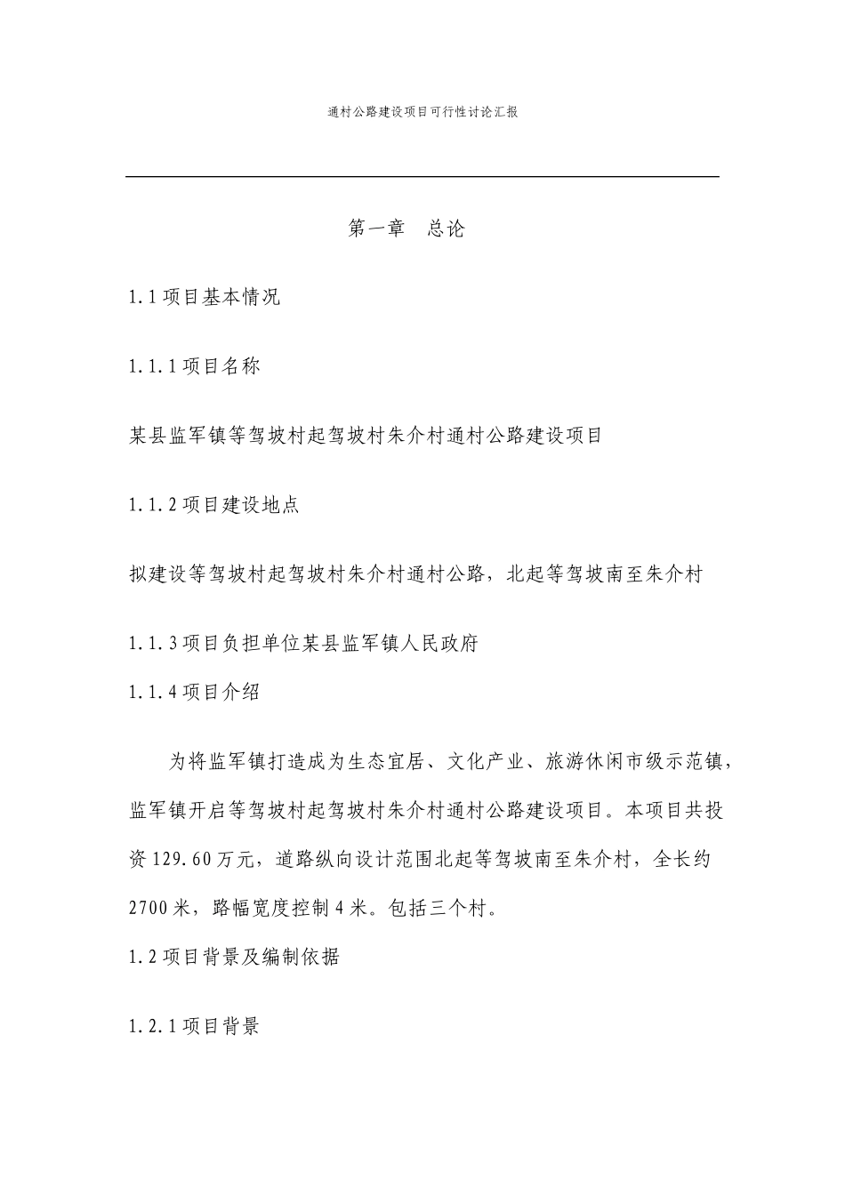 通村公路建设项目可行性研究报告_第2页