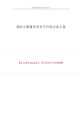 通村公路建设项目可行性研究报告
