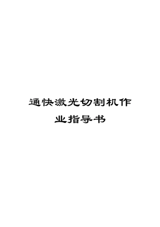 通快激光切割机作业指导书