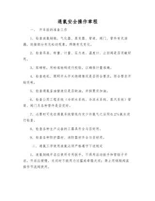 通氯安全操作规程