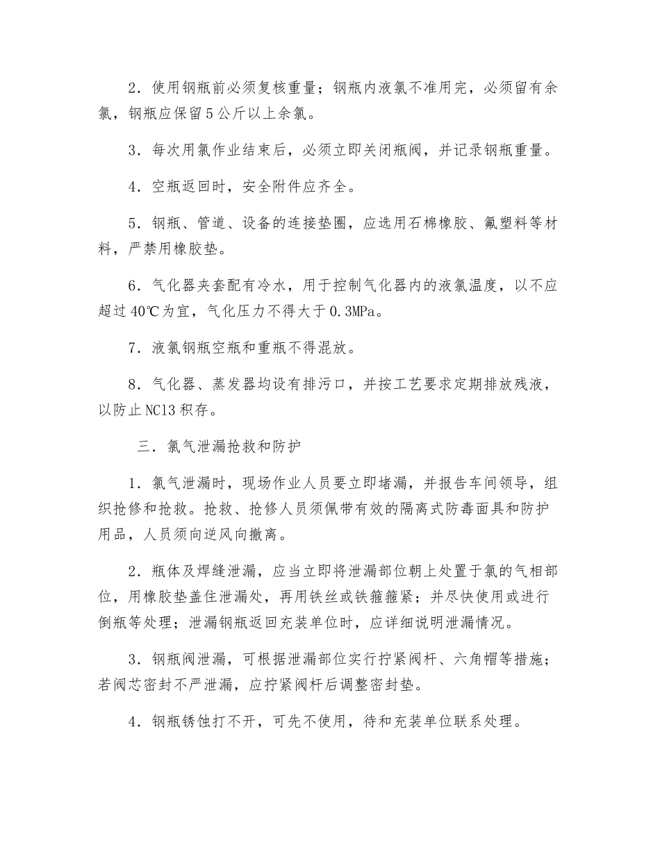 通氯工序安全操作规程_第2页