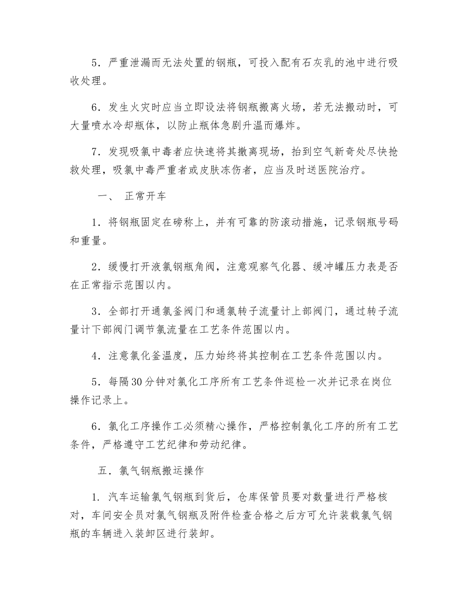 通氯工序安全操作规程_第3页